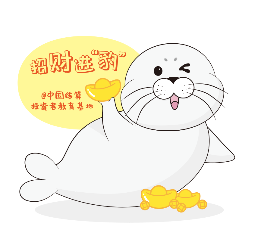 中国结算投资者保护提示语（情豹员版）